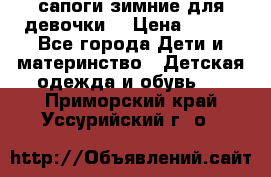 сапоги зимние для девочки  › Цена ­ 500 - Все города Дети и материнство » Детская одежда и обувь   . Приморский край,Уссурийский г. о. 